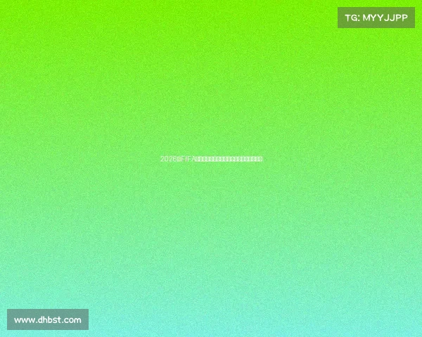 2026年FIFA世界杯转播费用曝光引发全球媒体竞逐热潮