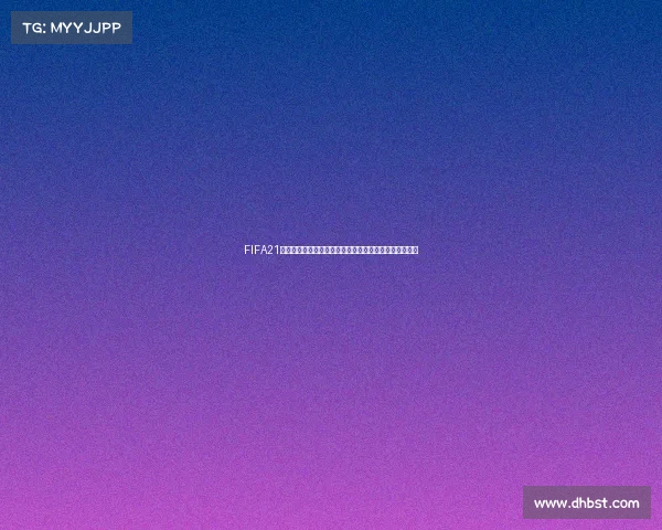 FIFA21是否拥有世界杯模式解析与真相揭秘全面分析说明版内容
